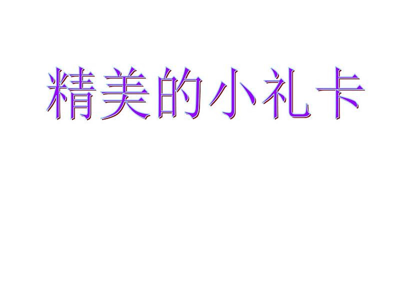 岭南版 六年级下册美术 第17课 编本小书送母校--精美的小礼卡  课件 （16张PPT）01