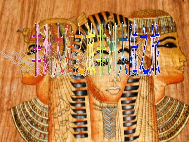 非洲大陆之旅PPT课件免费下载01