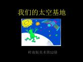 美术六年级下岭南版2.5我们的“太空基地”课件（27张）