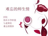 美术六年级下岭南版6.16难忘师生情课件（22张）