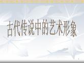 嶺南版美術(shù)六年級(jí)下冊(cè) 1《古代傳說中的藝術(shù)形象》課件