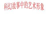 六年級下冊美術(shù)課件-第2課  科幻故事中的藝術(shù)形象 嶺南版  (共16張PPT) (1)