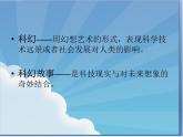 六年級下冊美術(shù)課件-第2課  科幻故事中的藝術(shù)形象 嶺南版  (共16張PPT) (1)