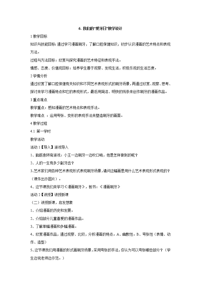 岭南版美术六年级下册 6. 我们的“爱牙日”教学设计 (3)第1页