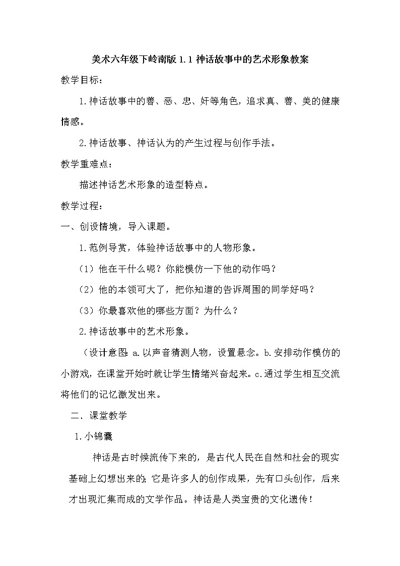 美术六年级下岭南版1.1古代传说中的艺术形象教案2第1页