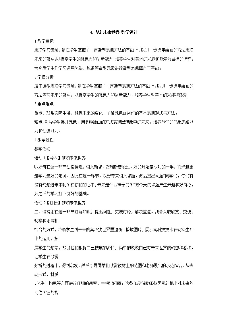 岭南版美术六年级下册 4. 梦幻未来世界 教学设计第1页