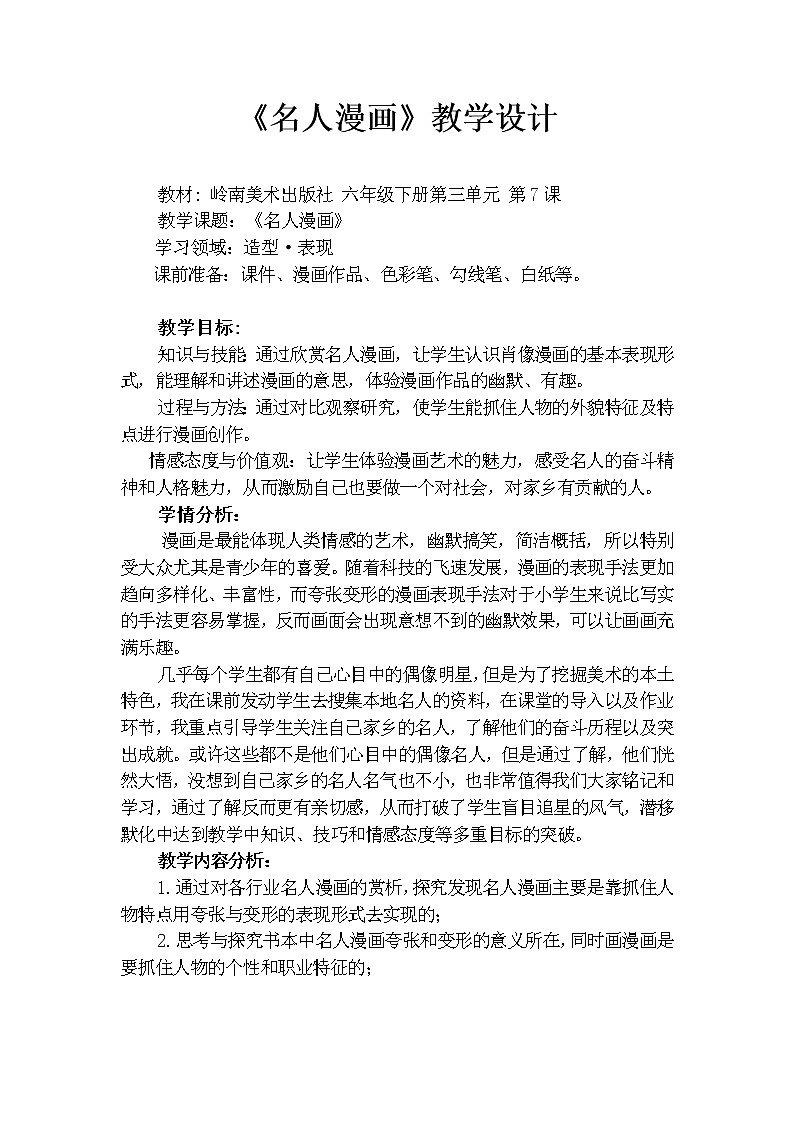 岭南版美术六年级下册 7 名人漫画 教案第1页
