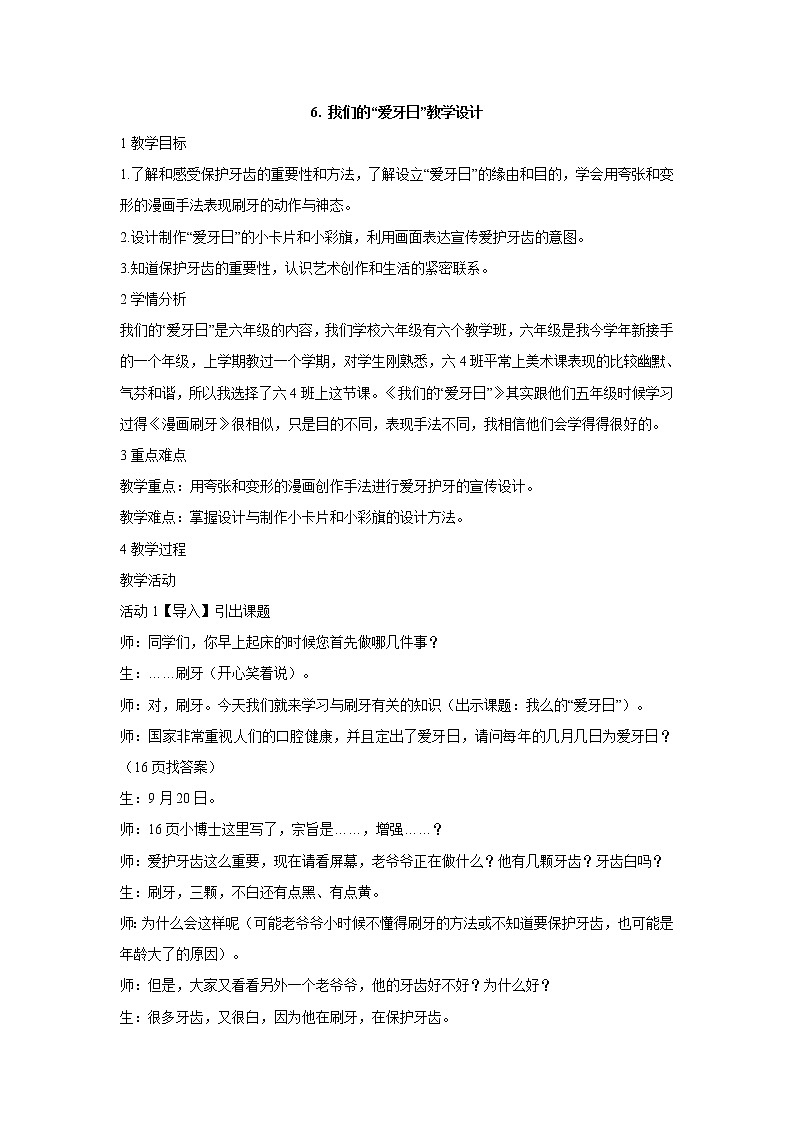 岭南版美术六年级下册 6. 我们的“爱牙日”教学设计 (1)01
