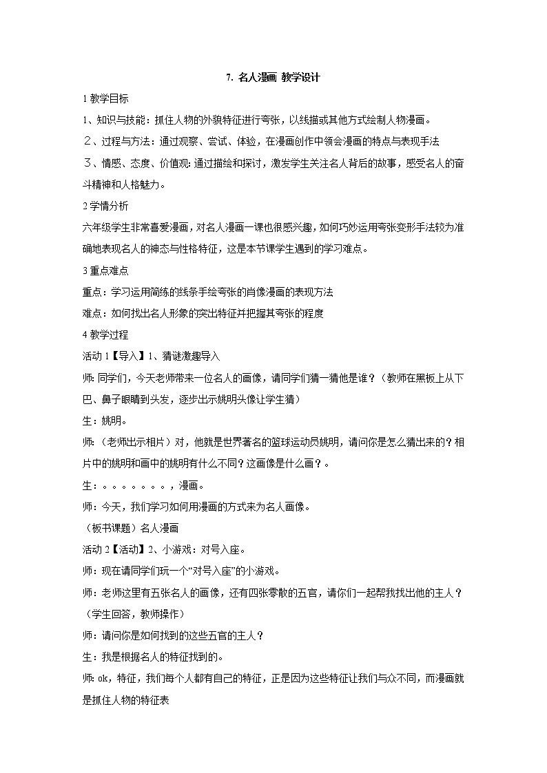 岭南版美术六年级下册 7. 名人漫画 教学设计 (3)第1页