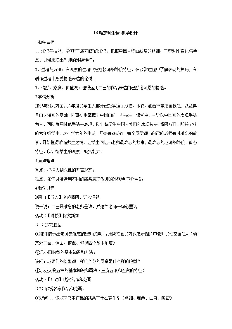 岭南版美术六年级下册 16.难忘师生情 教学设计 (2)第1页