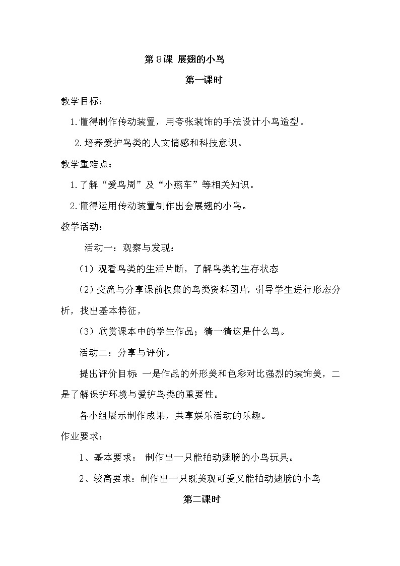 美术六年级下岭南版4.8 展翅的小鸟教案01