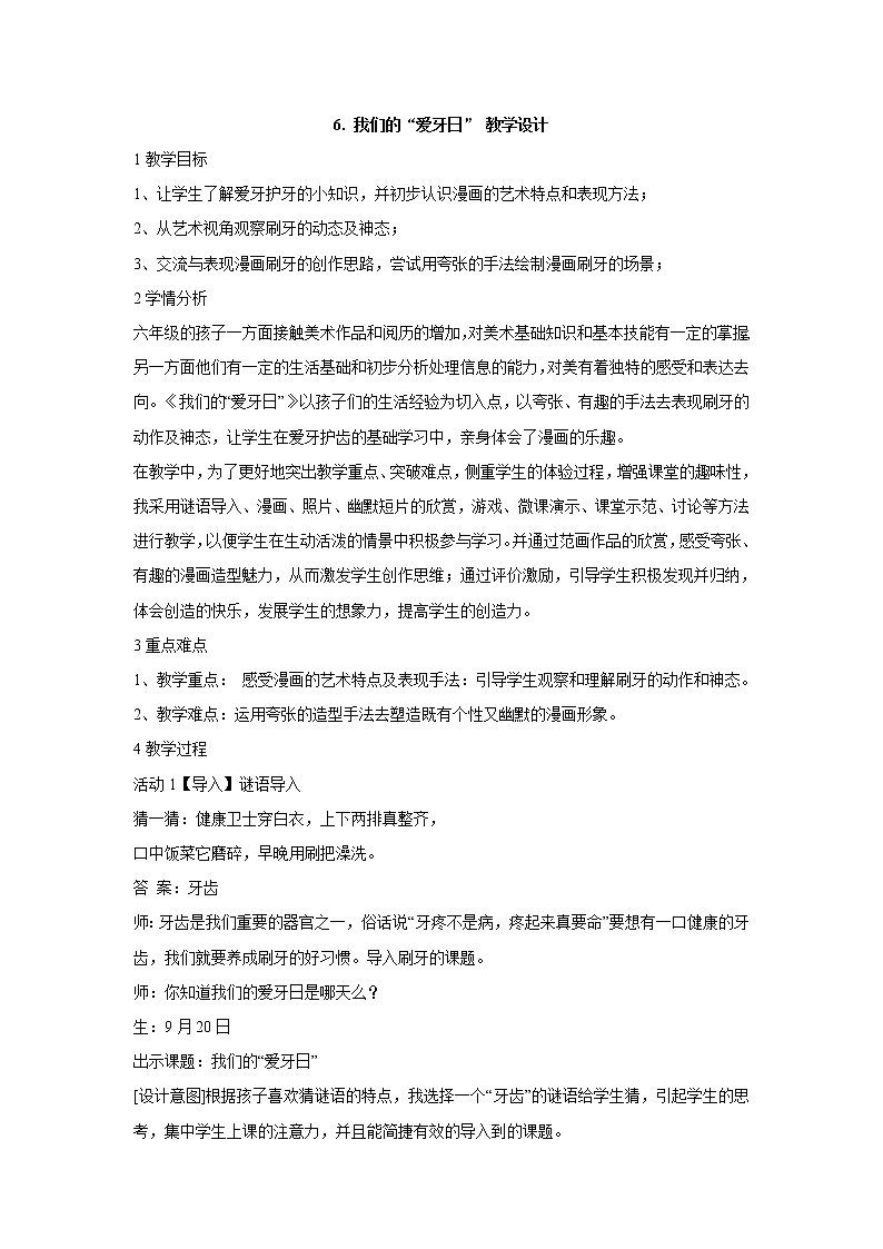 岭南版美术六年级下册 6. 我们的“爱牙日” 教学设计  (1)01
