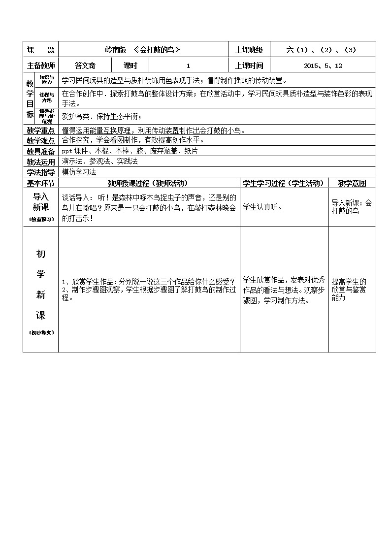 岭南版美术六年级下册 9. 会打鼓的鸟教案第1页