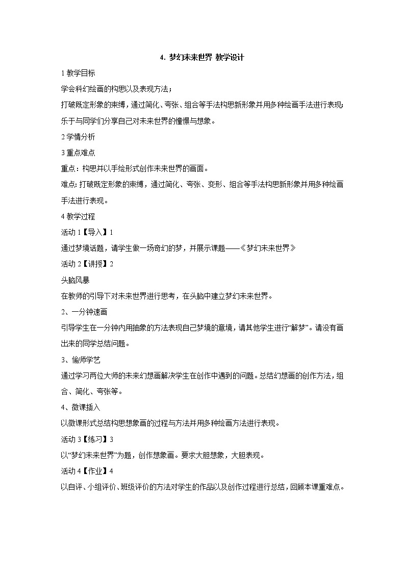 岭南版美术六年级下册 4. 梦幻未来世界 教学设计 (2)第1页