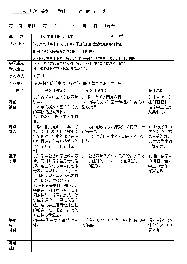 美术六年级下岭南版1.2科幻故事中的艺术形象教案1第1页