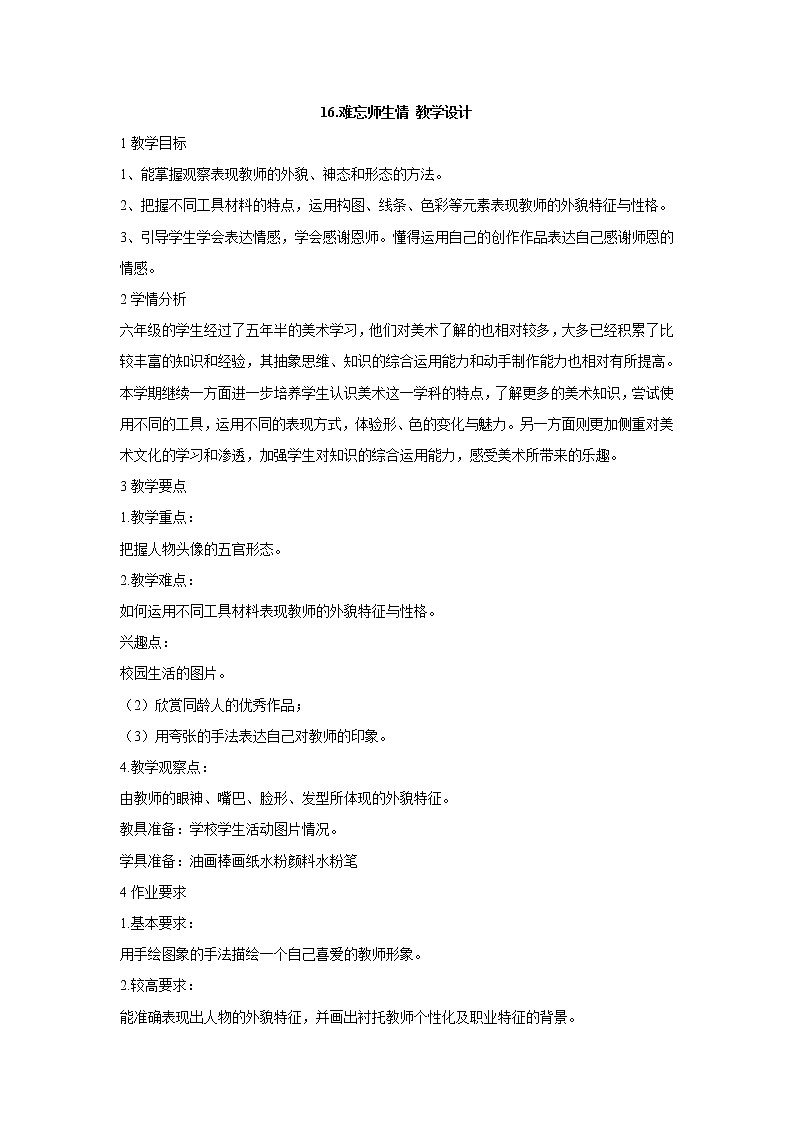 岭南版美术六年级下册 16.难忘师生情 教学设计 (3)第1页