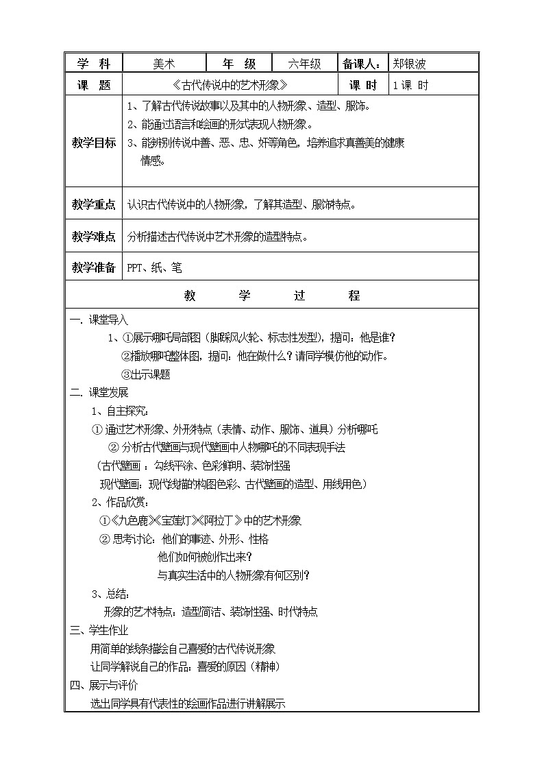 岭南版美术六年级下册 1 古代传说中的艺术形象 教案第1页