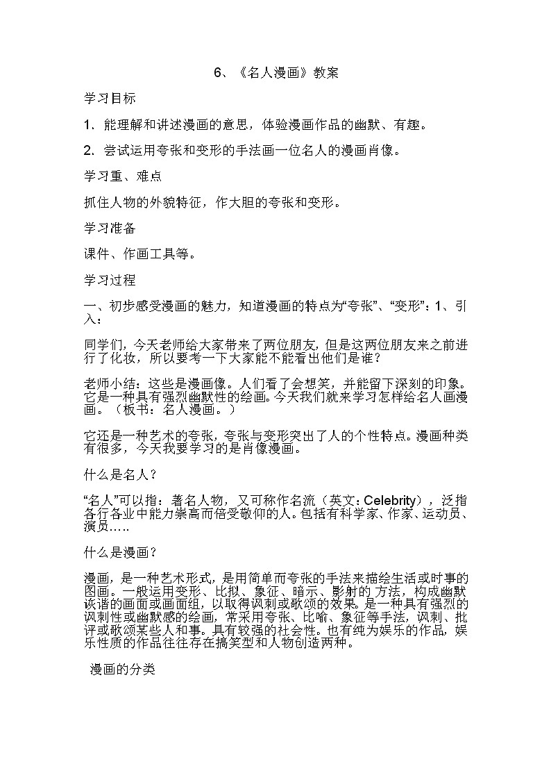 岭南版 六年级下册美术教案  第7课 名人漫画第1页