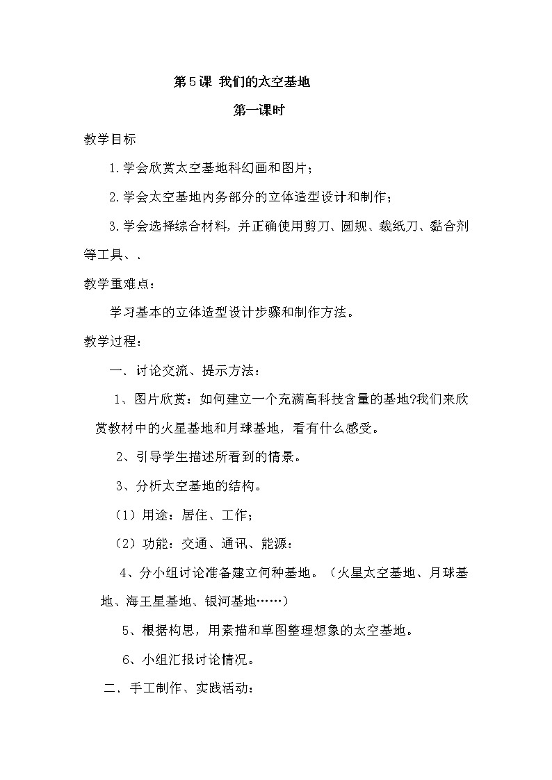 美术六年级下岭南版2.5我们的“太空基地”教案第1页
