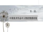 嶺南版 五下 1. 中國美術作品中人物的情感表現(xiàn) 課件（12張）