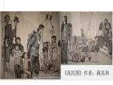 嶺南版 五下 1. 中國美術作品中人物的情感表現(xiàn) 課件（12張）