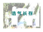 嶺南版 五下 3. 浩氣長存 課件（14張）
