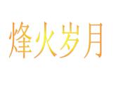 烽火歲月PPT課件免費下載