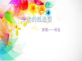 嶺南版 五下 13. 生動的紙?jiān)煨?課件（12張）