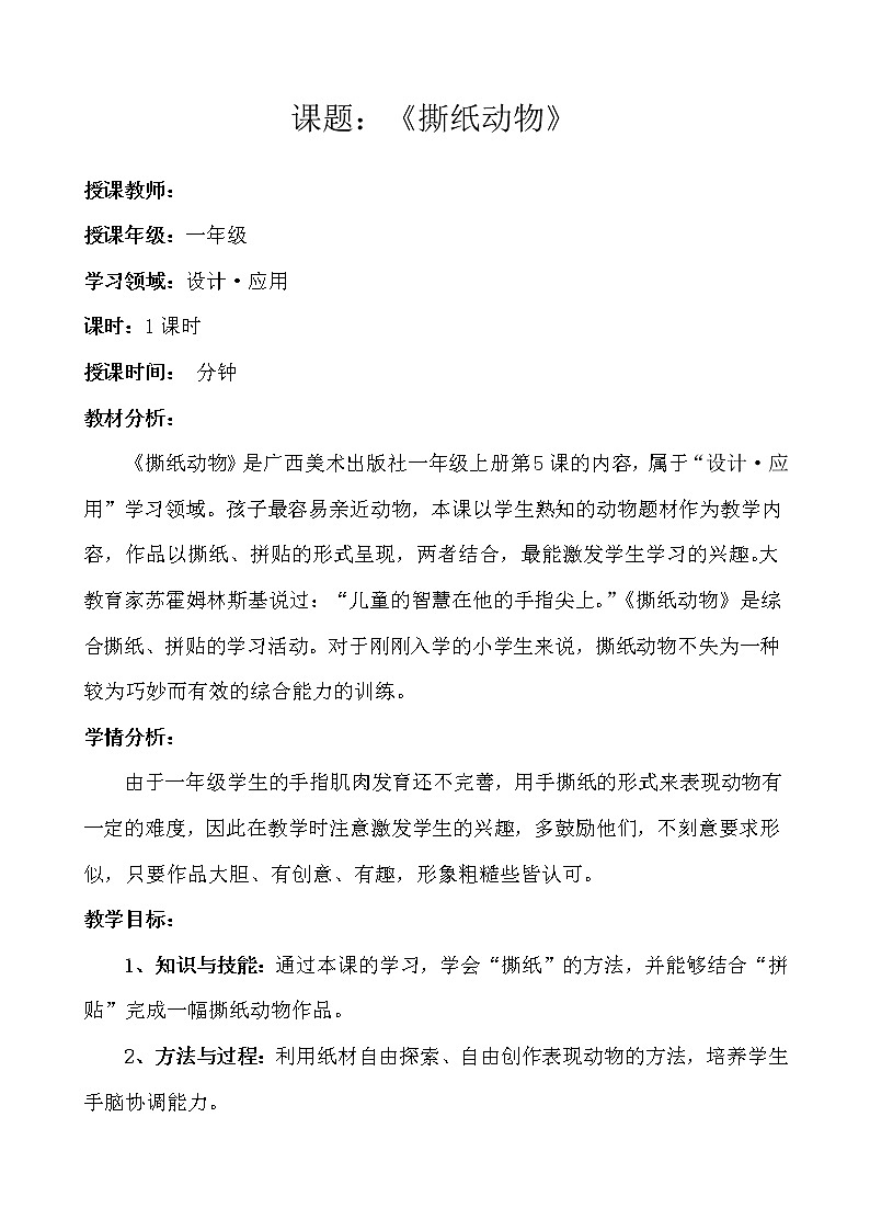 桂美版美术一年级上册 5 撕纸动物 教案01