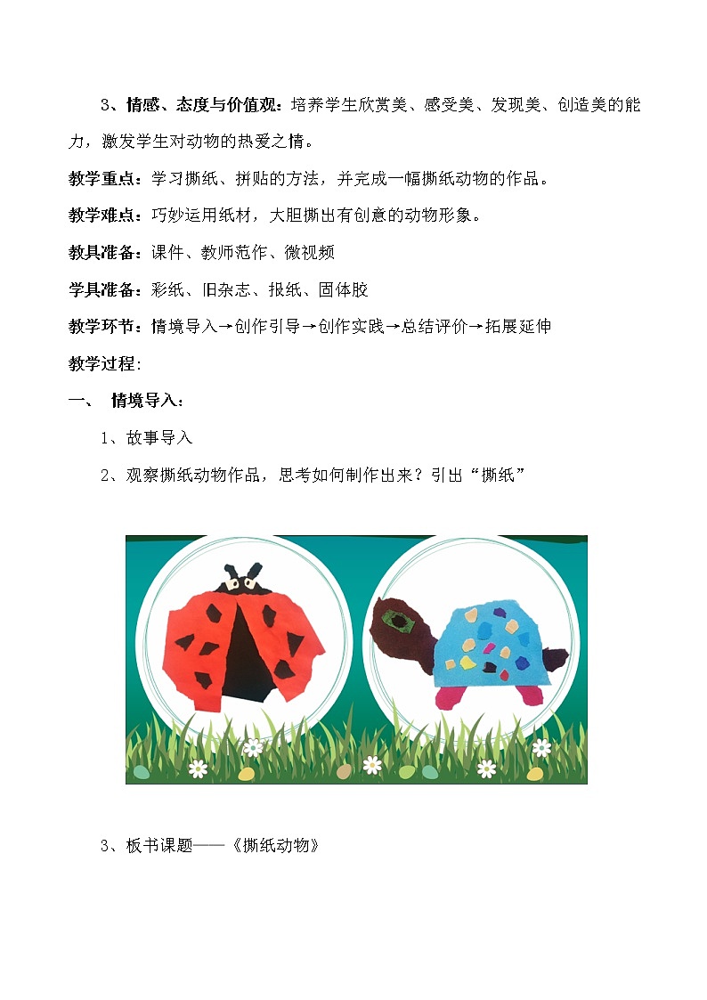 桂美版美术一年级上册 5 撕纸动物 教案02