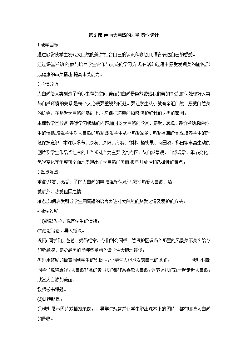 桂美版美术一年级上册 第2课 画画大自然的风景 教学设计 (1)01