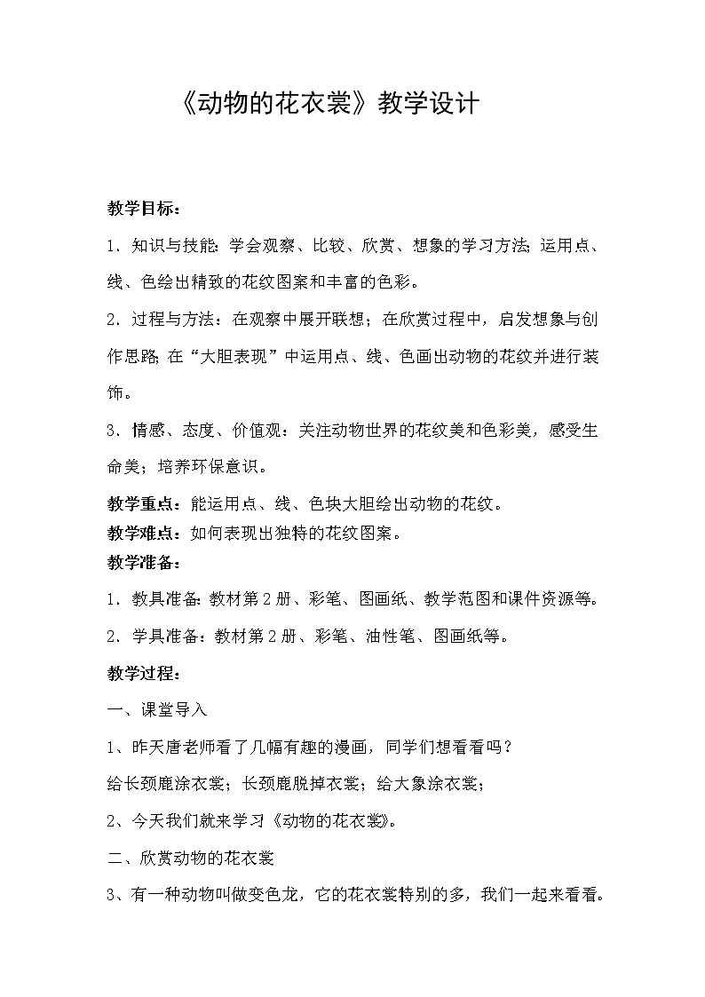 桂美版美术一年级上册 4 动物的花衣裳 教案 (1)01