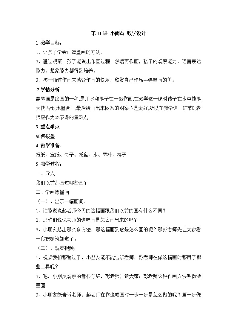 桂美版美术一年级上册 第11课 小雨点 教学设计01