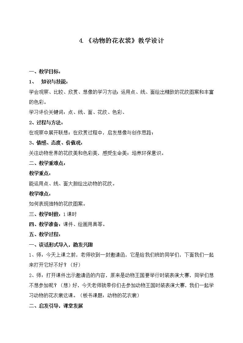 桂美版  一年级上册美术教案第4课 动物的花衣裳01