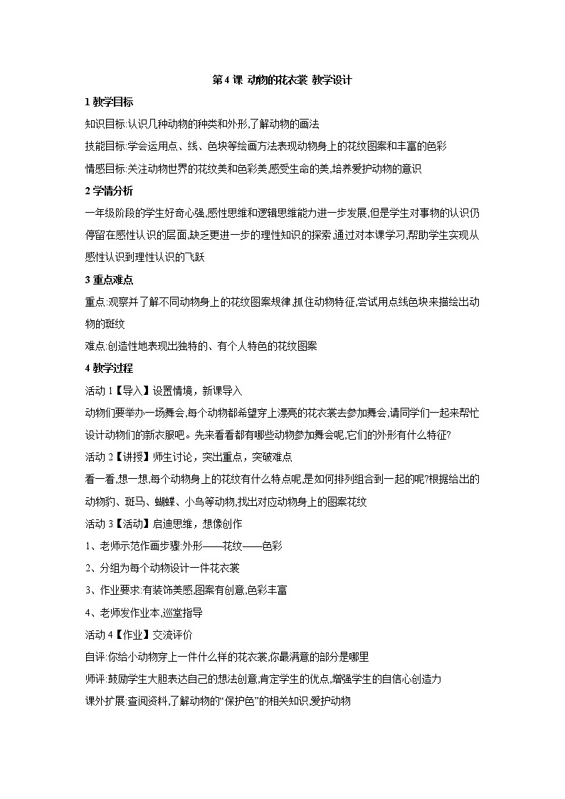 桂美版美术一年级上册 第4课 动物的花衣裳 教学设计 (1)01