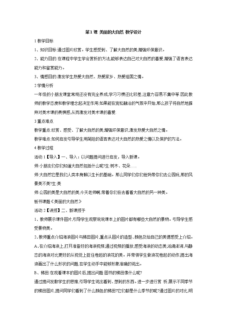 桂美版美术一年级上册 第1课 美丽的大自然 教学设计 (2)第1页