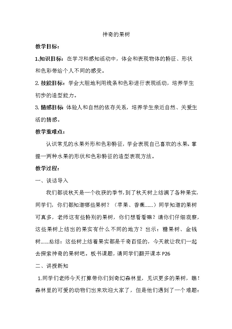 桂美版一年级美术上册《第10课 神奇的果树》教学设计第1页