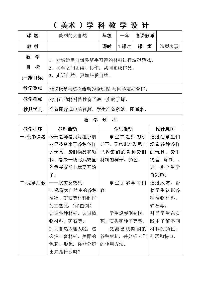 桂美版美术一年级上册 1 美丽的大自然 教案01