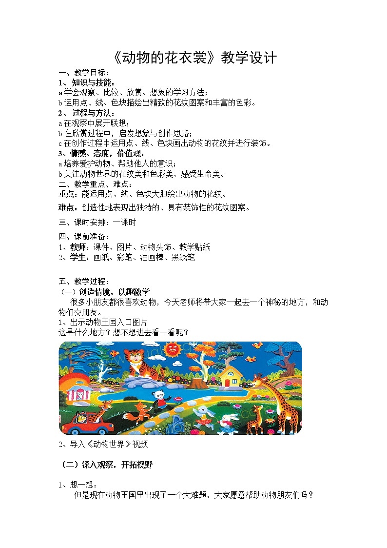 桂美版美术一年级上册 4 动物的花衣裳 教案01