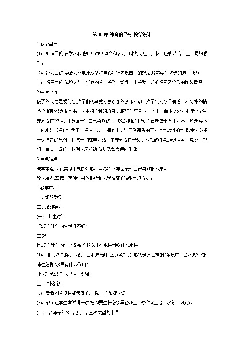 桂美版美术一年级上册 第10课 神奇的果树 教学设计第1页