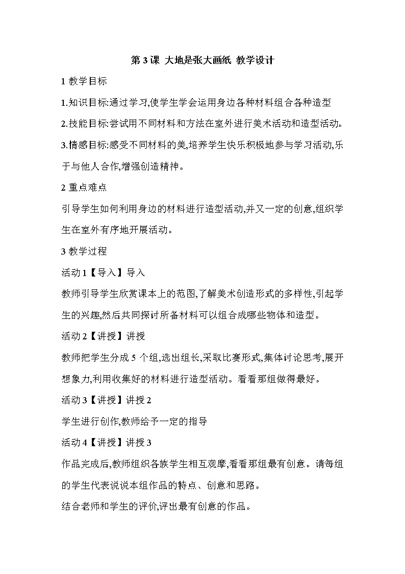 桂美版美术一年级上册 第3课 大地是张大画纸 教学设计第1页