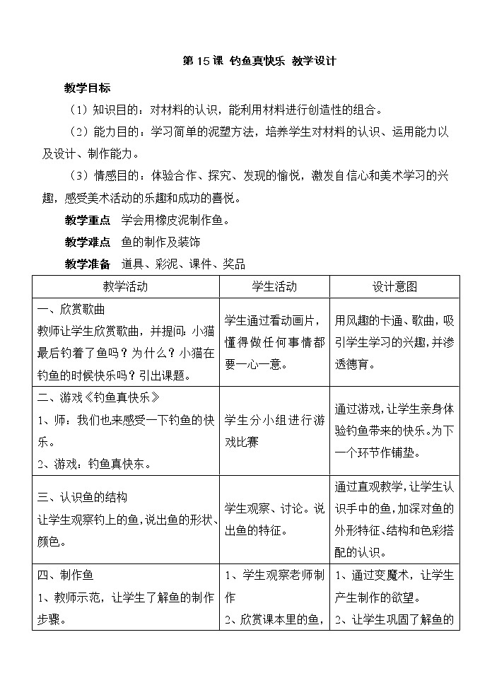 桂美版美术一年级上册 第15课 钓鱼真快乐 教学设计01
