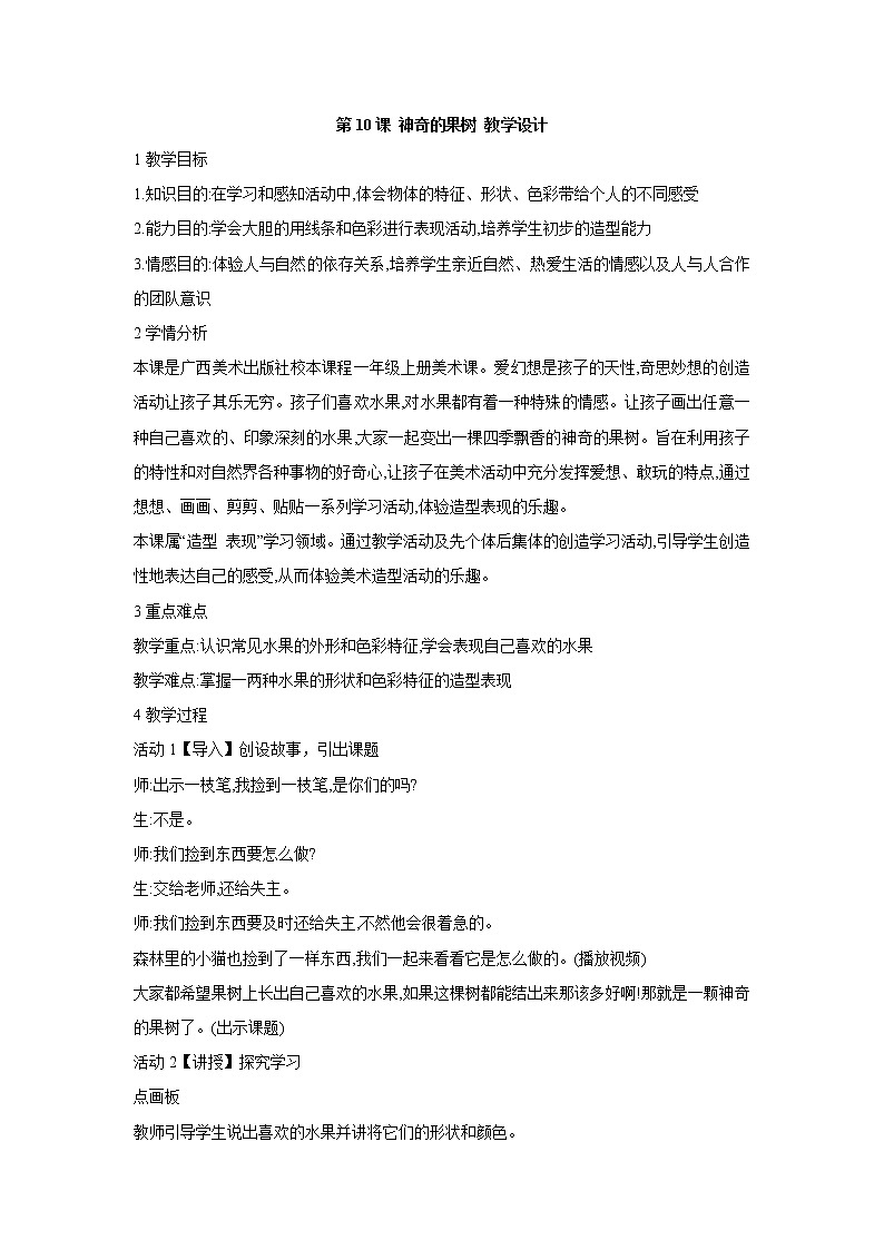 第10课 神奇的果树 教学设计第1页