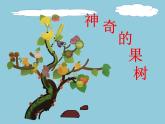 桂美版美术一年级上册 第10课 神奇的果树 课件 教案 (2)