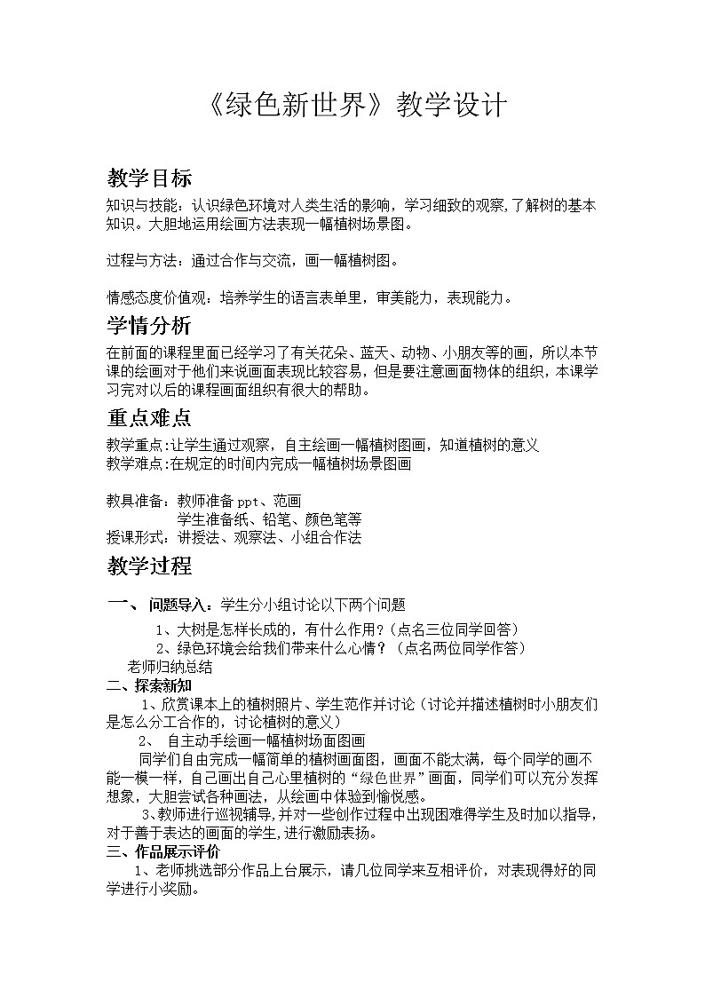 桂美版美术一年级下册 10 绿色新世界 教案第1页