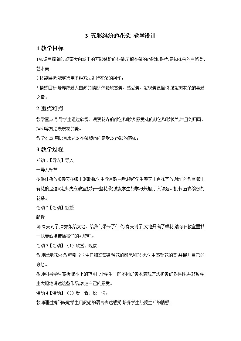 桂美版美术一年级下册 3 五彩缤纷的花朵 教学设计 (1)01