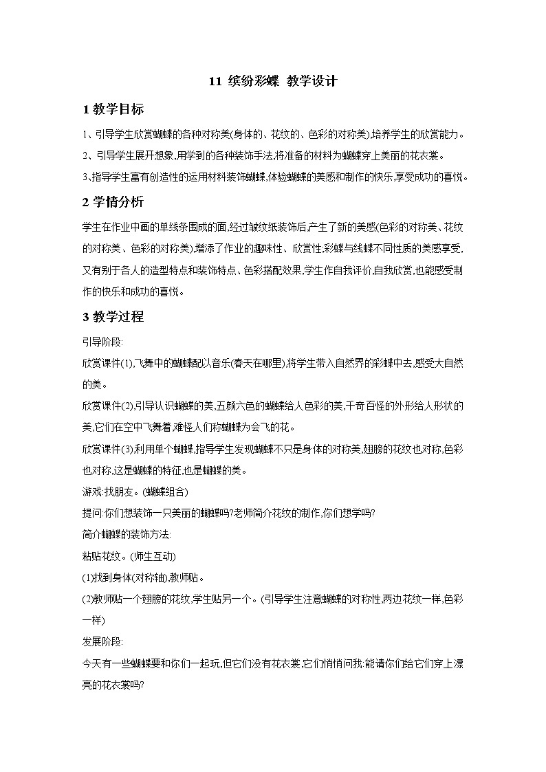 桂美版美术一年级下册 11 缤纷彩蝶 教学设计 第1页