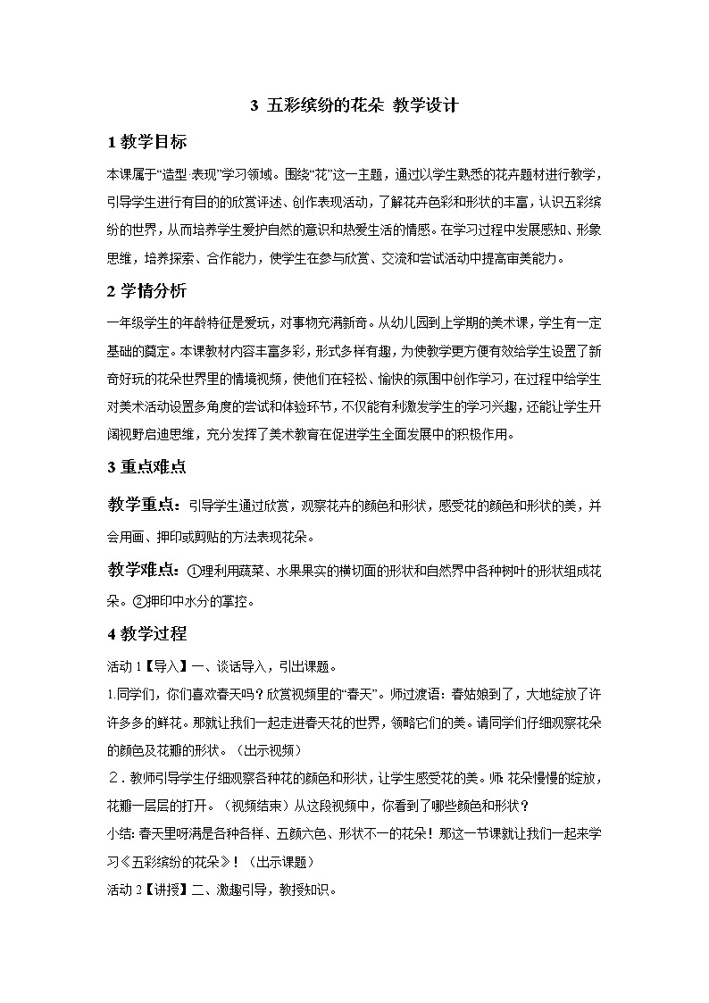 桂美版美术一年级下册 3 五彩缤纷的花朵 教学设计 (2)01