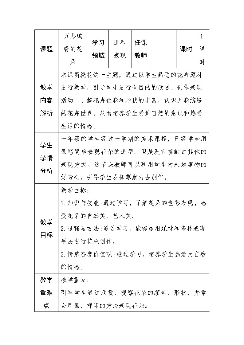 桂美版美术一年级下册 3 五彩缤纷的花朵 教案第1页
