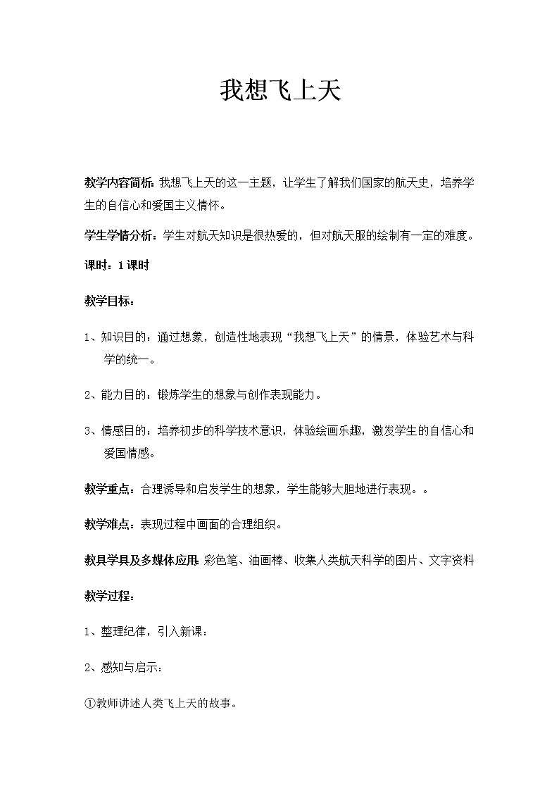 桂美版美术一年级下册 5 我想飞上天 教案 (1)01